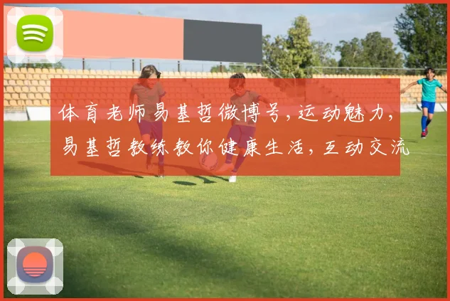体育老师易基哲微博号,运动魅力,易基哲教练教你健康生活,互动交流