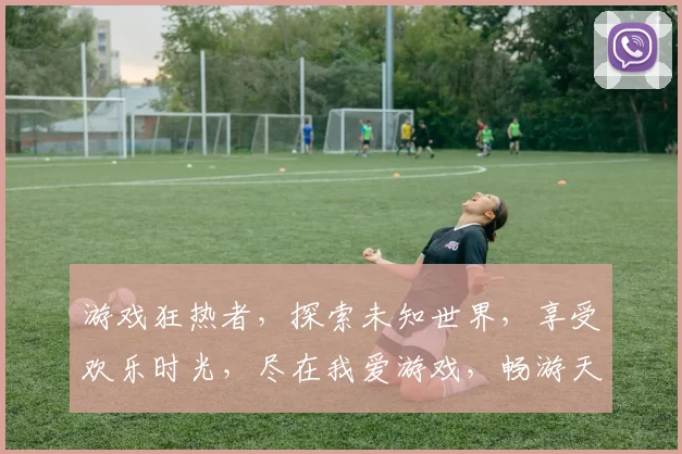 游戏狂热者，探索未知世界，享受欢乐时光，尽在我爱游戏，畅游天地，激情无限