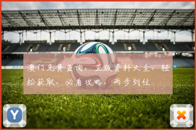 澳门免费查询，正版资料大全，轻松获取，必看攻略，两步到位