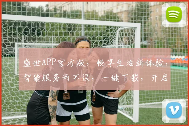 盛世APP官方版，畅享生活新体验，智能服务两不误，一键下载，开启便捷生活之旅