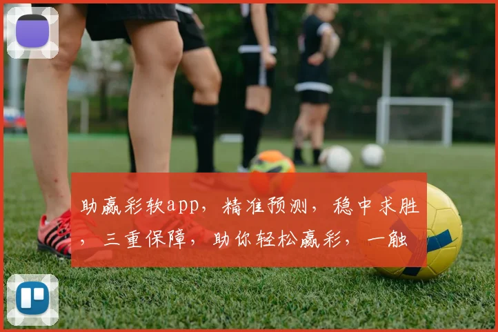 助赢彩软app，精准预测，稳中求胜，三重保障，助你轻松赢彩，一触即发