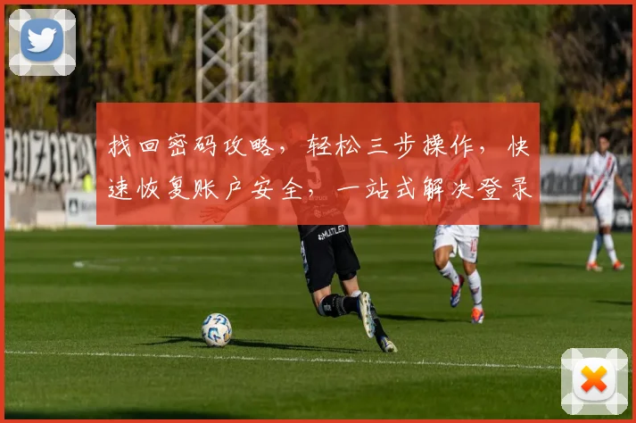 找回密码攻略，轻松三步操作，快速恢复账户安全，一站式解决登录难题，助力网络安全。