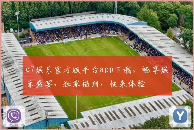 c7娱乐官方版平台app下载，畅享娱乐盛宴，独家福利，快来体验