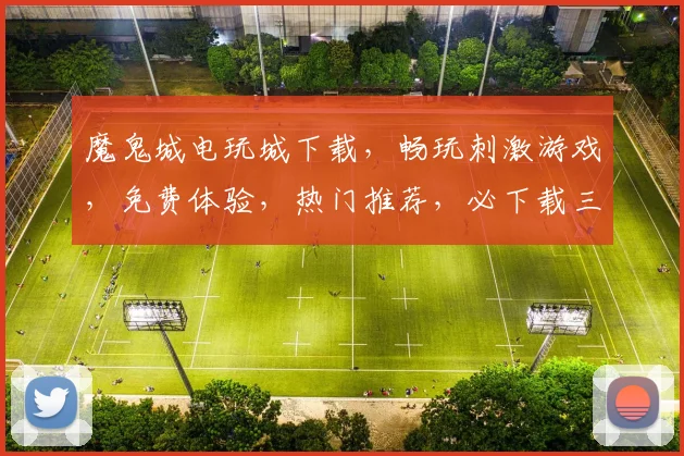 魔鬼城电玩城下载，畅玩刺激游戏，免费体验，热门推荐，必下载三款