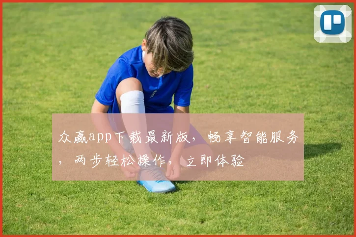 众赢app下载最新版，畅享智能服务，两步轻松操作，立即体验