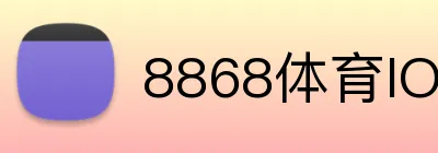8868体育IOS下载 Logo